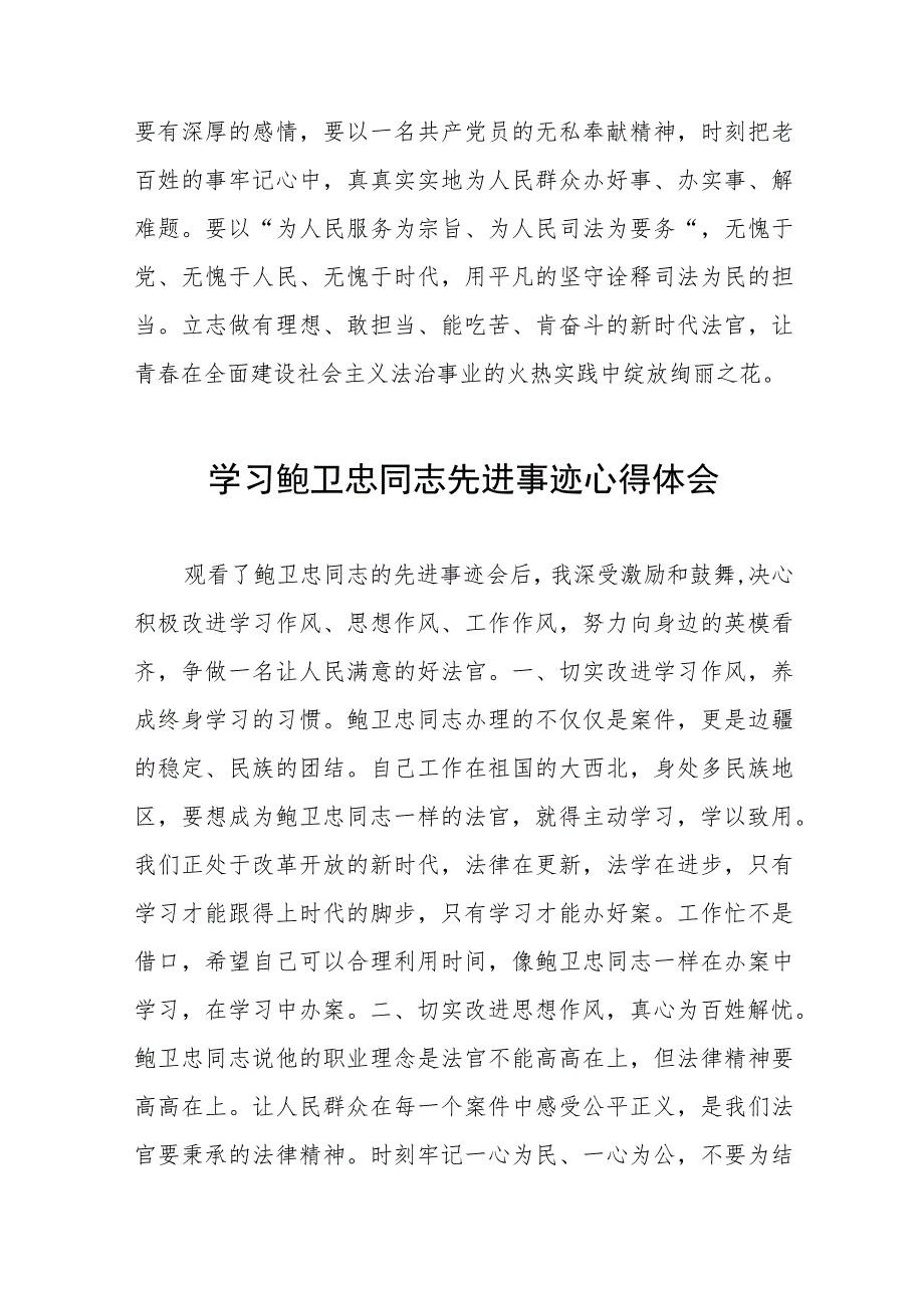 政法干部学习鲍卫忠同志先进事迹心得体会六篇.docx_第2页