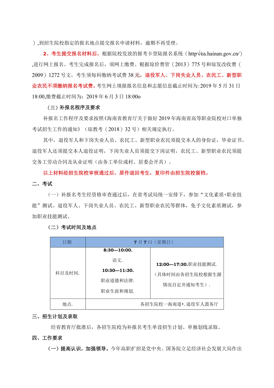 海南省教育厅关于做好2019年高等职业院校对口单独考试招生补报名工作的通知.docx_第2页