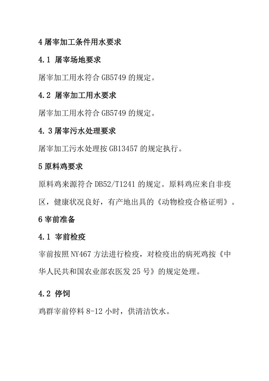 生态鸡屠宰加工技术规程.docx_第3页