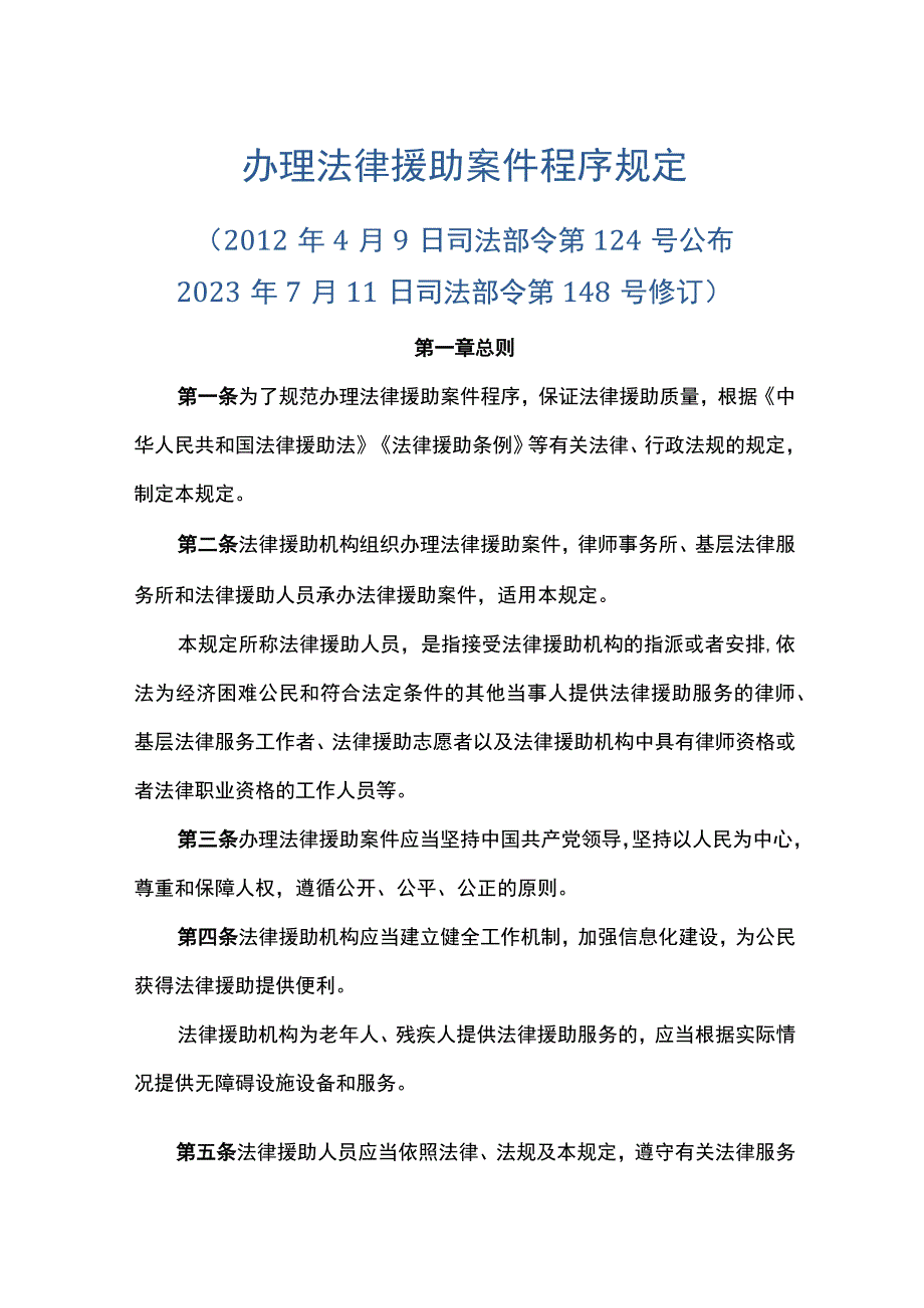 办理法律援助案件程序规定2023.docx_第1页