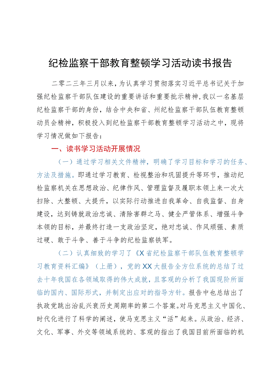 纪检监察干部教育整顿学习活动读书报告.docx_第1页