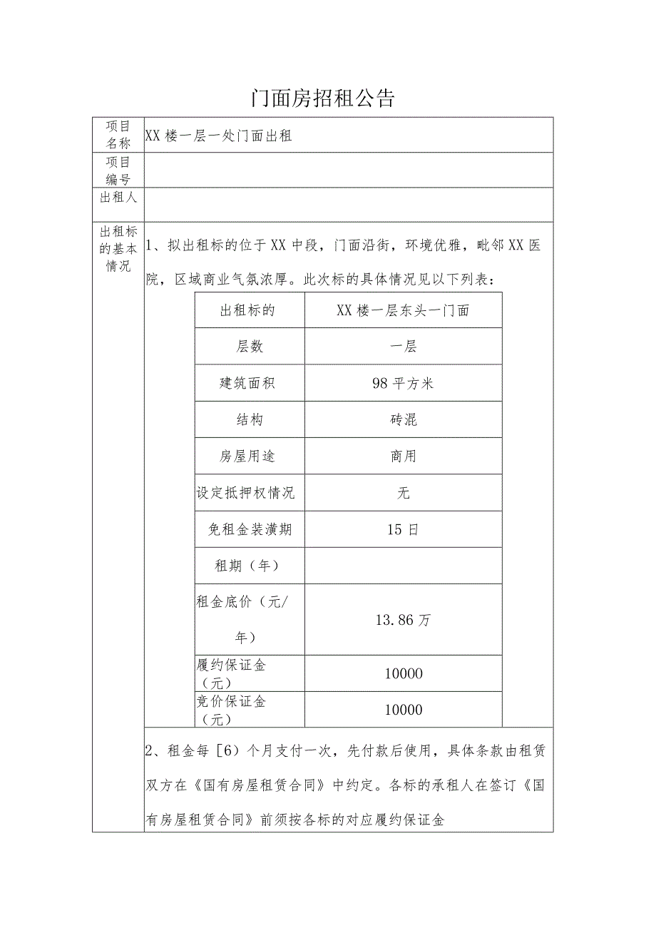 门面房招租公告模板.docx_第1页