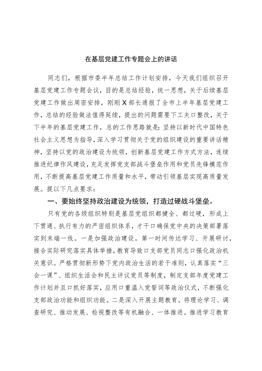 在基层党建工作专题会上的讲话.docx_第1页