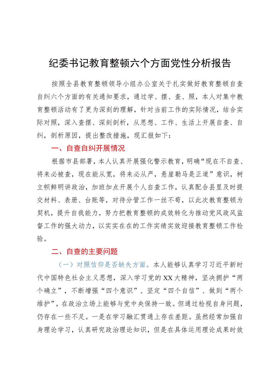 纪委书记教育整顿六个方面党性分析报告.docx_第1页