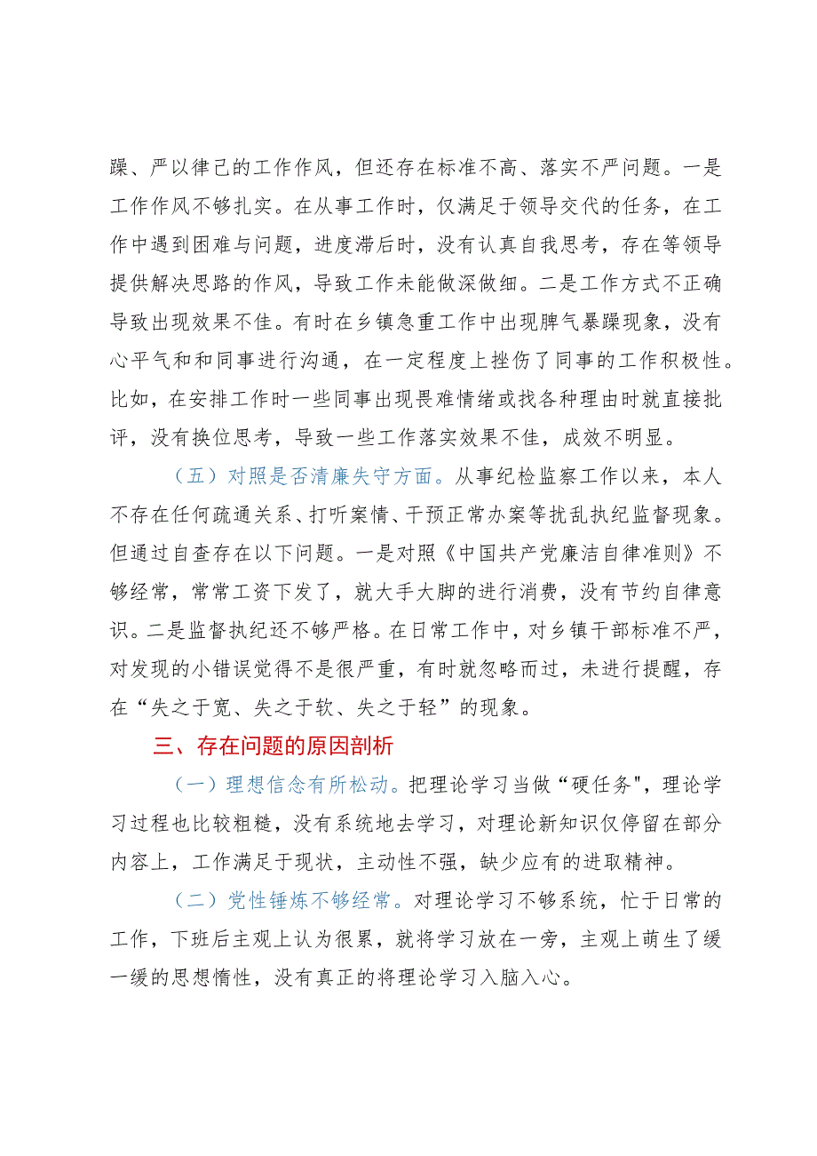 纪委书记教育整顿六个方面党性分析报告.docx_第3页