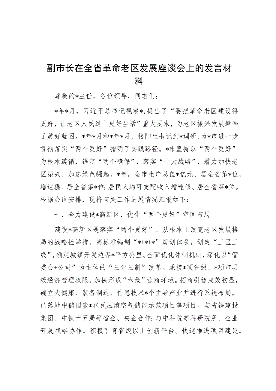 副市长在全省革命老区发展座谈会上的发言材料.docx_第1页