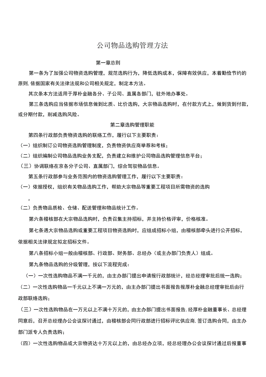 公司物品采购管理办法.docx_第1页