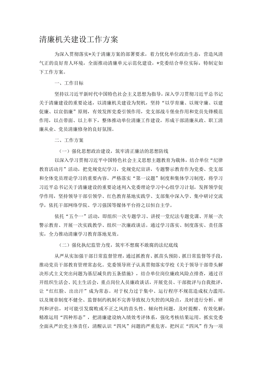 清廉机关建设工作方案.docx_第1页