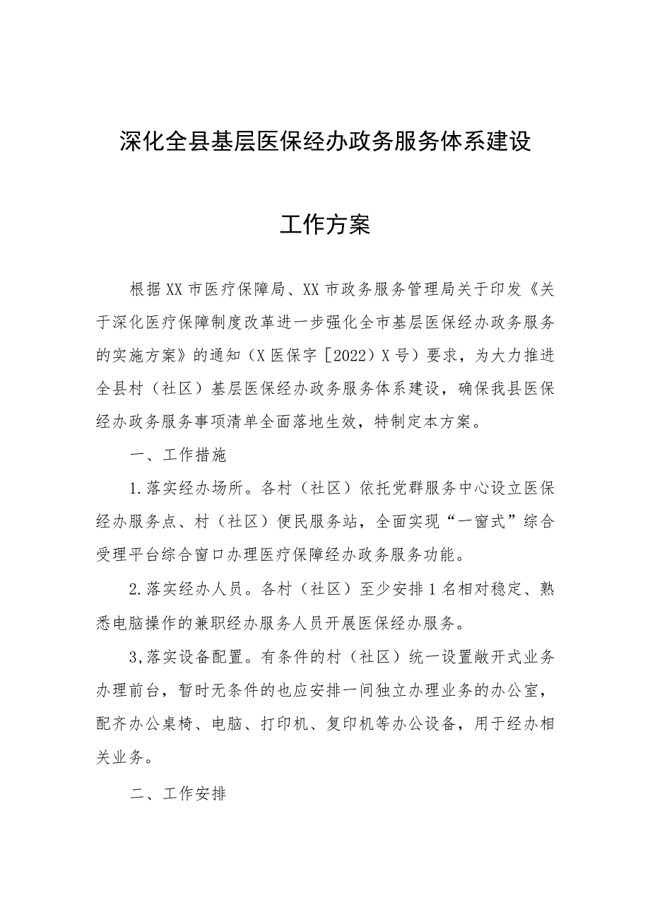 深化全县基层医保经办政务服务体系建设工作方案.docx_第1页