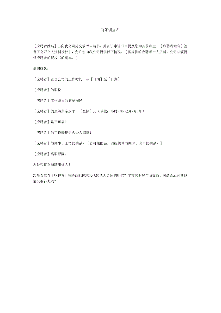 劳动合同法实用资料汇编大全--背景调查表(doc).docx_第1页