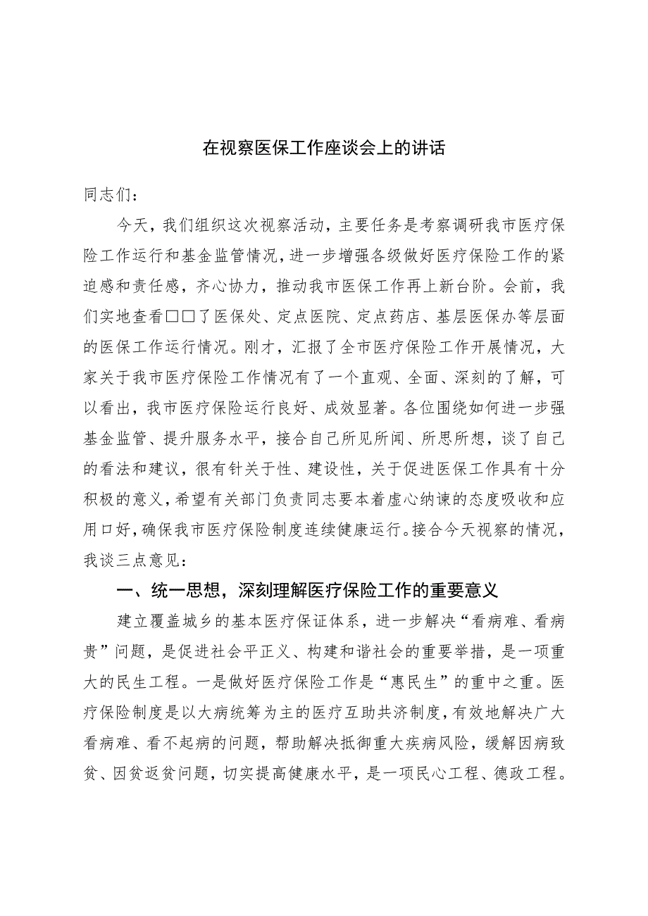 在视察医保工作座谈会上的讲话.docx_第1页