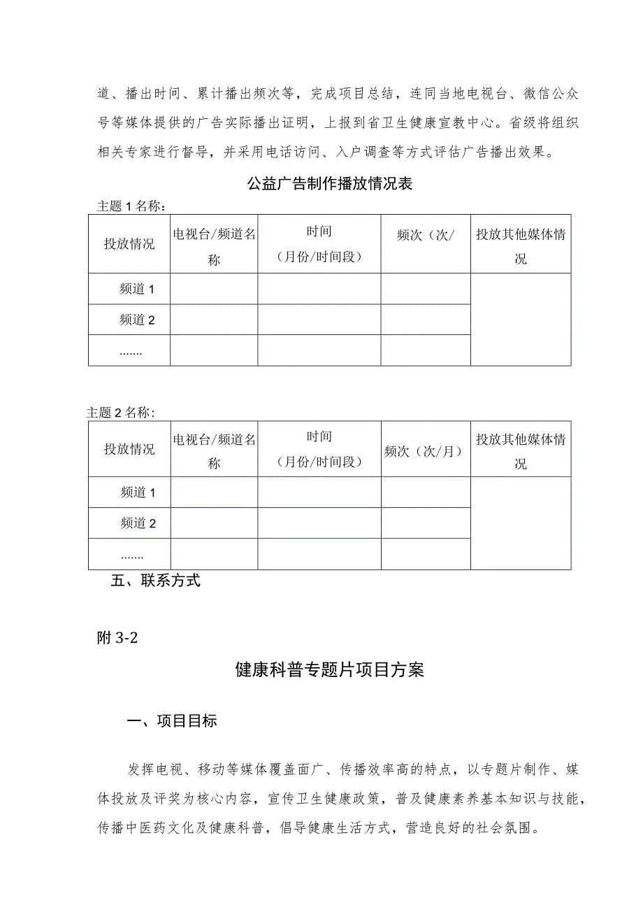 健康科普公益广告、专题片项目、能力提升培训工作、科普工作、作品评选活动、达人演讲比赛工作方案.docx_第2页