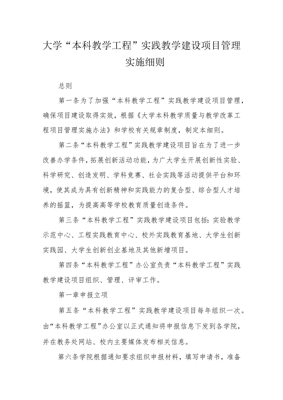 大学“本科教学工程”实践教学建设项目管理实施细则.docx_第1页