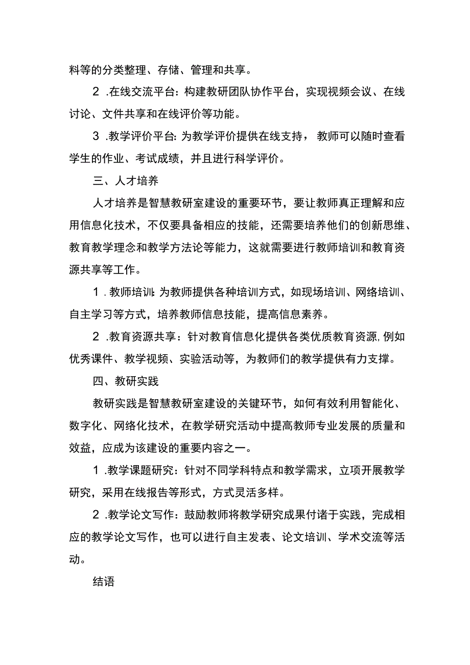 智慧教研室建设方案怎么写.docx_第2页