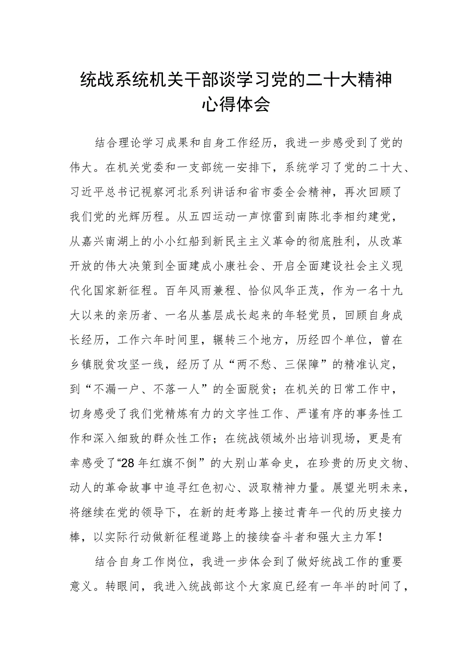 统战系统机关干部谈学习党的二十大精神心得体会.docx_第1页