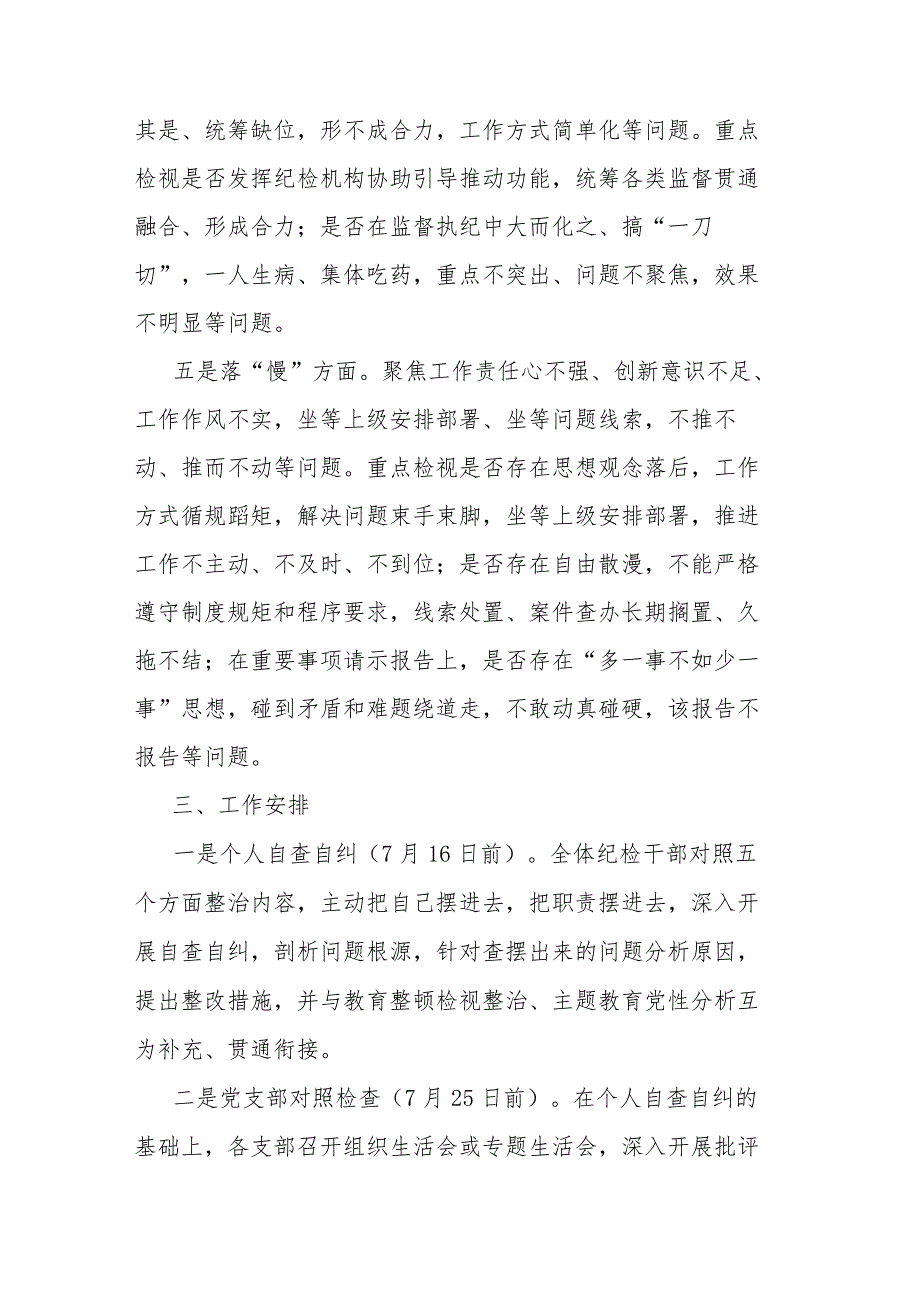 纪检监察干部队伍教育整顿“五个不落实”专项整治工作方案(二篇).docx_第3页