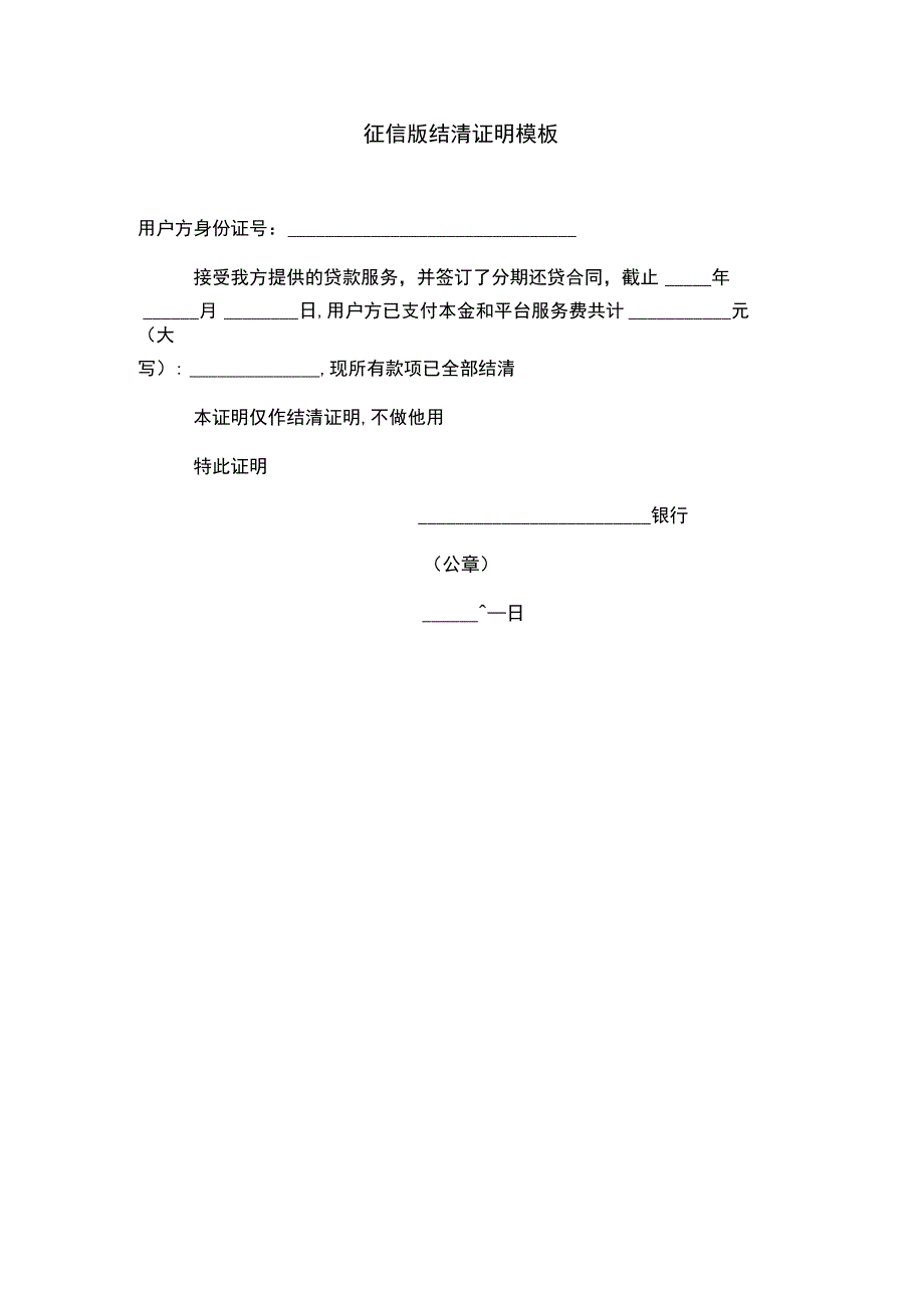 征信版结清证明模板.docx_第1页