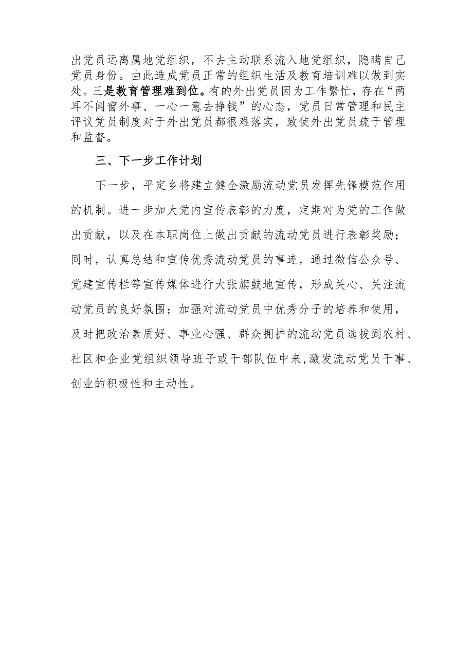 关于加强和改进流动党员管理工作的情况汇报.docx_第3页