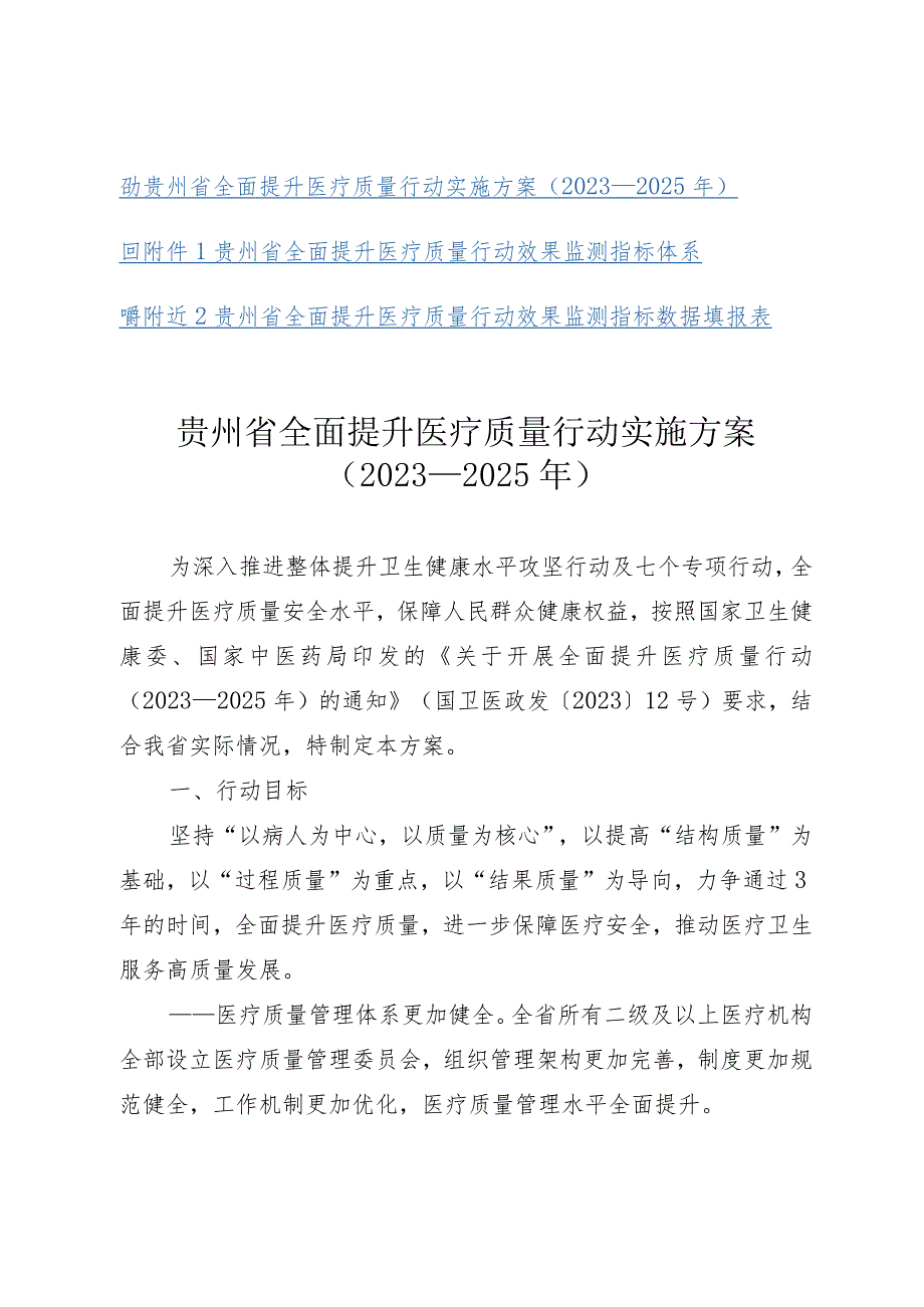 贵州省全面提升医疗质量行动实施方案（2023—2025年）.docx_第1页