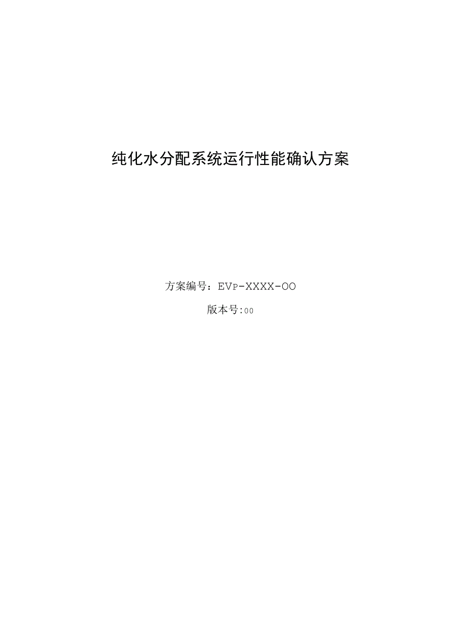 纯化水分配系统运行性能确认方案.docx_第1页