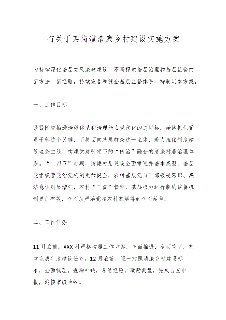 有关于某街道清廉乡村建设实施方案.docx_第1页