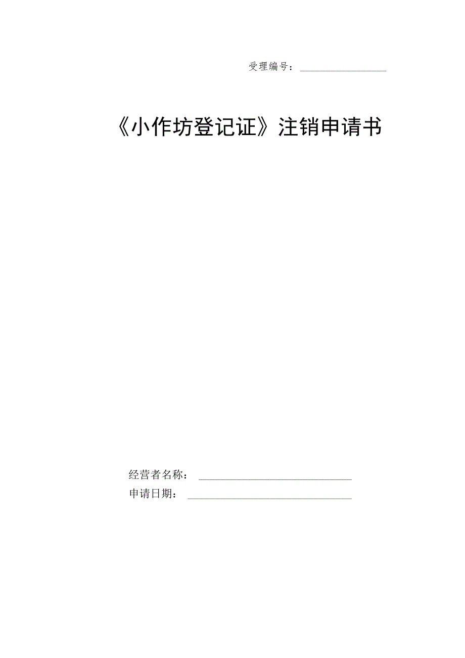 小作坊登记证注销申请书.docx_第1页