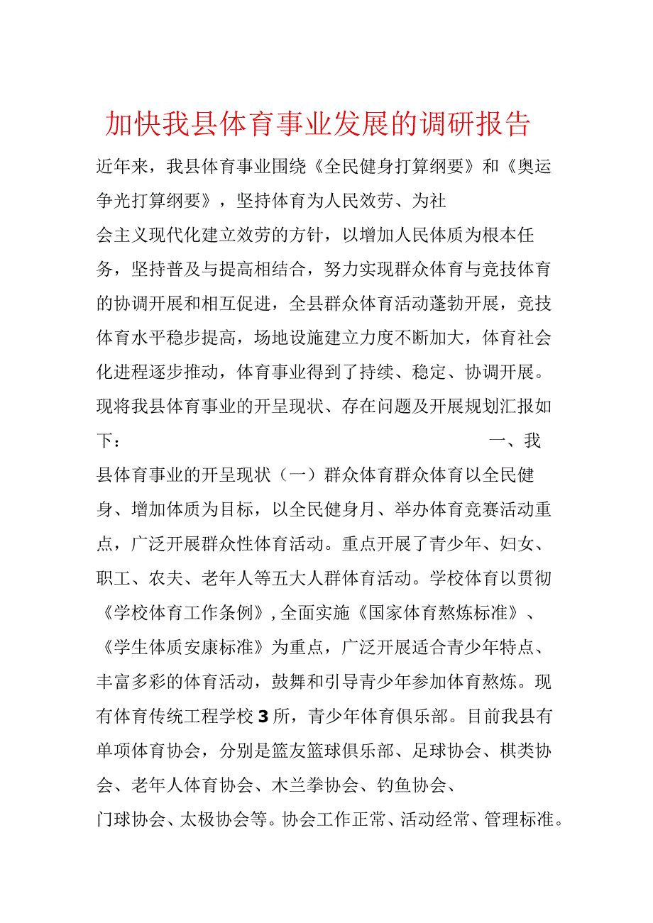 加快我县体育事业发展的调研报告.docx_第1页