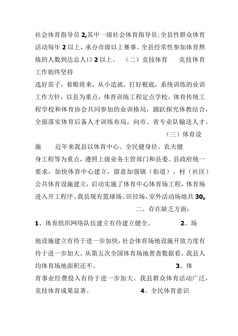 加快我县体育事业发展的调研报告.docx_第2页