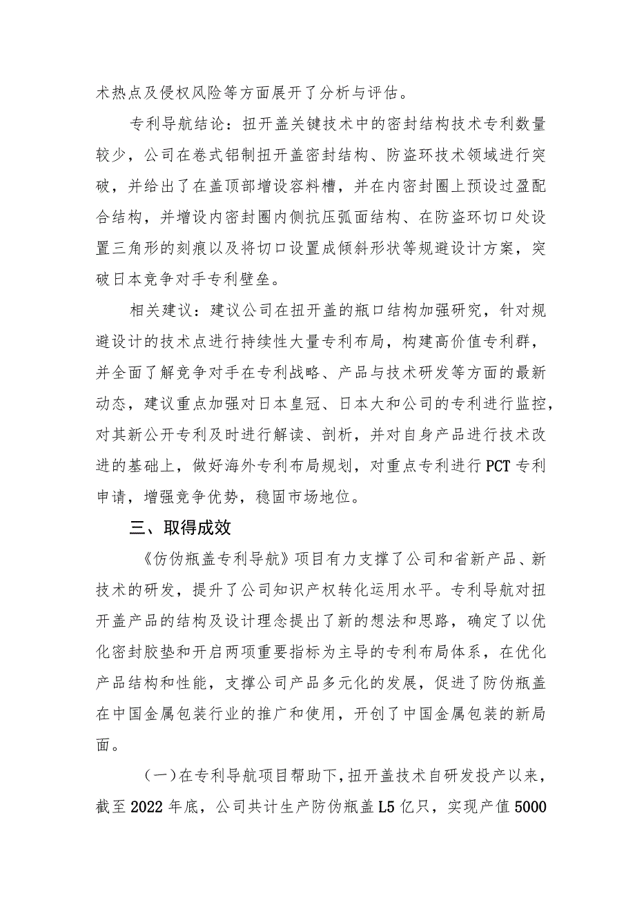 易开盖实施铝质防伪瓶盖专利导航有力推动企业发展.docx_第2页