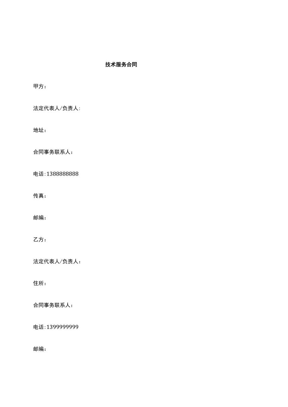 技术服务协议模板.docx_第1页