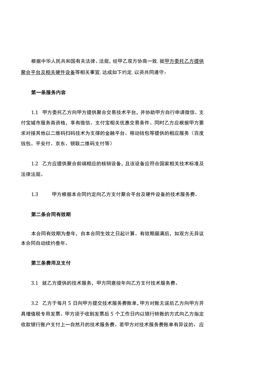 技术服务协议模板.docx_第2页