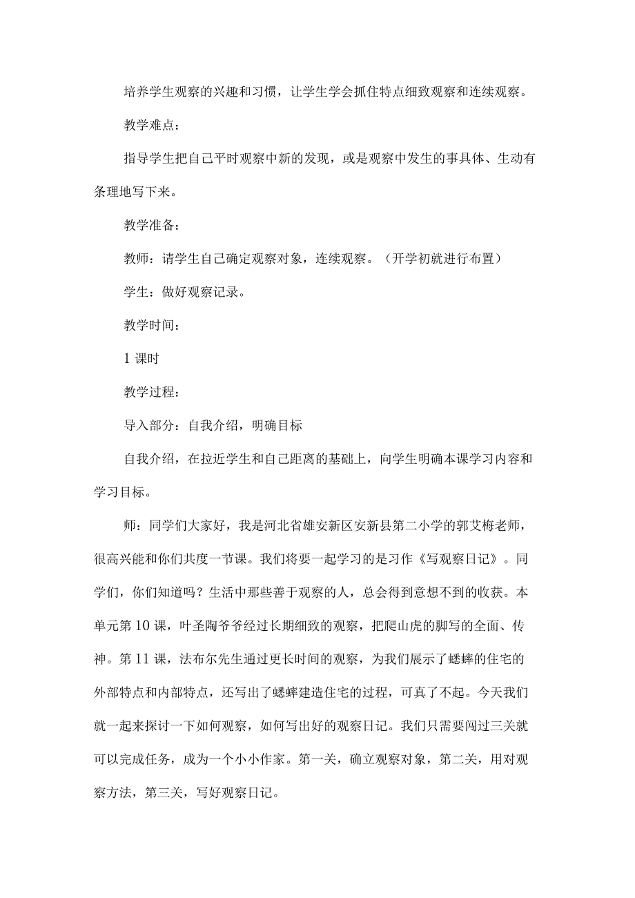 四年级上册第三单元习作教学设计写观察日记.docx_第2页