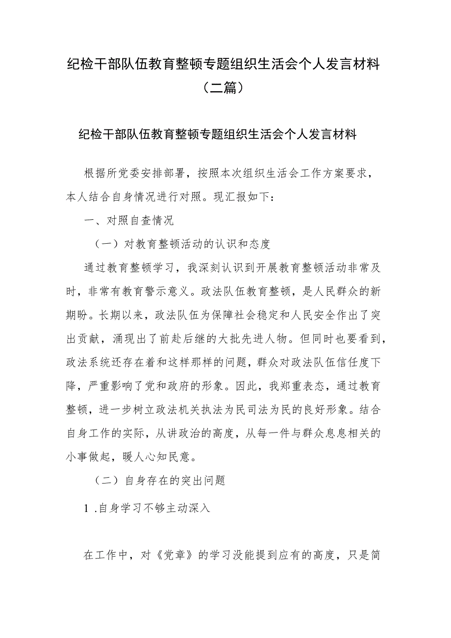 纪检干部队伍教育整顿专题组织生活会个人发言材料(二篇).docx_第1页