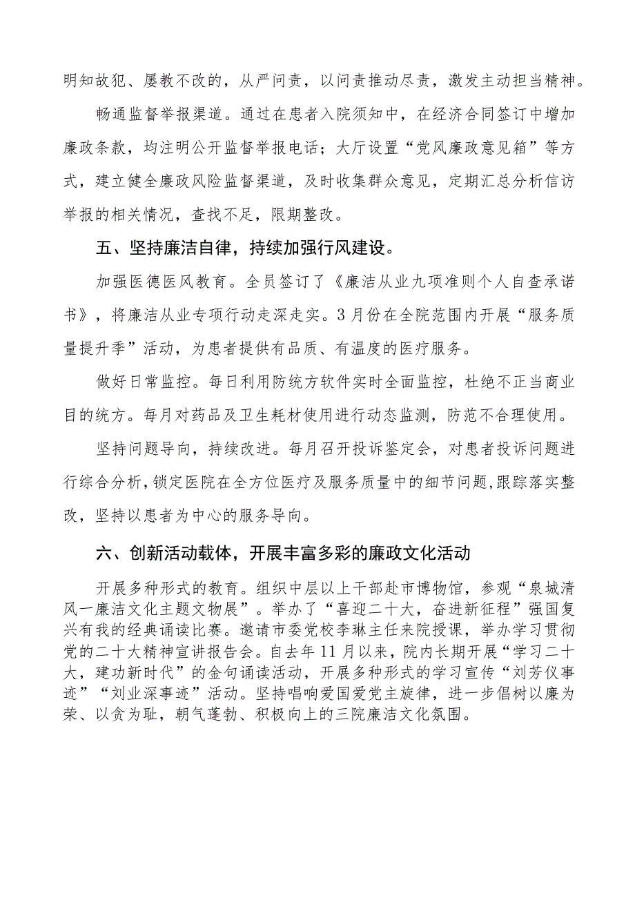 人民医院2023年党风廉政建设工作情况报告四篇.docx_第3页