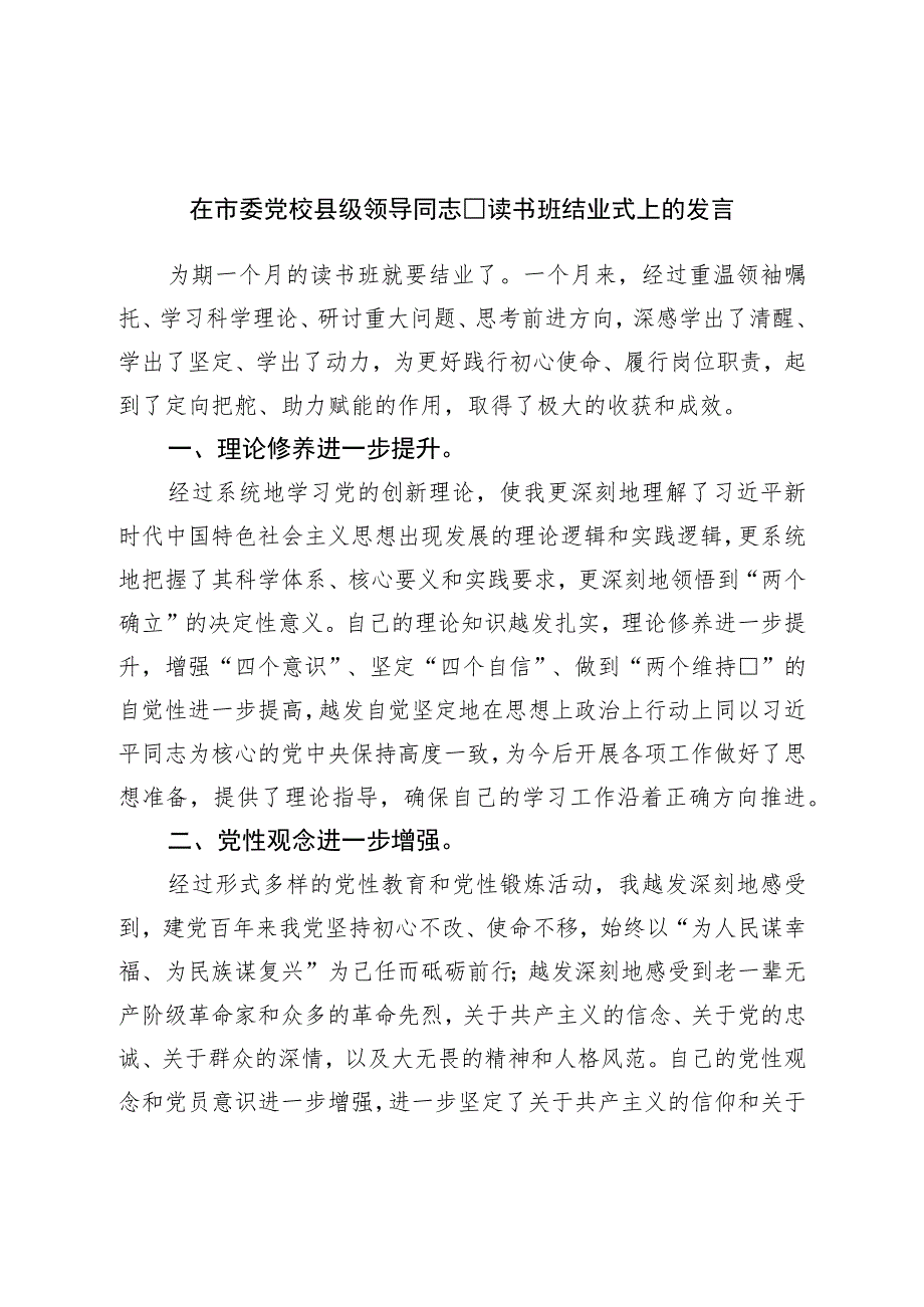 在市委党校中青年领导干部培训班结业式上的发言.docx_第1页