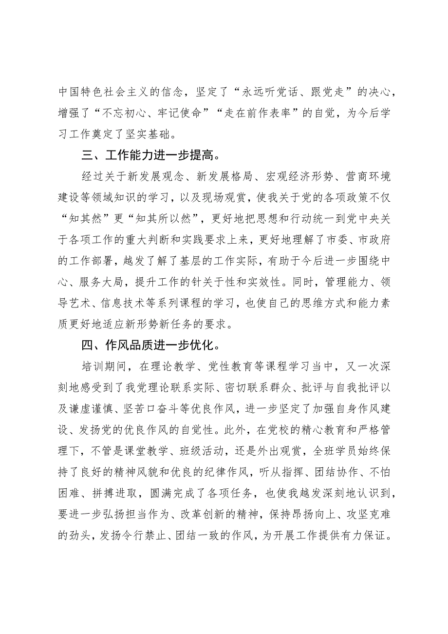 在市委党校中青年领导干部培训班结业式上的发言.docx_第2页