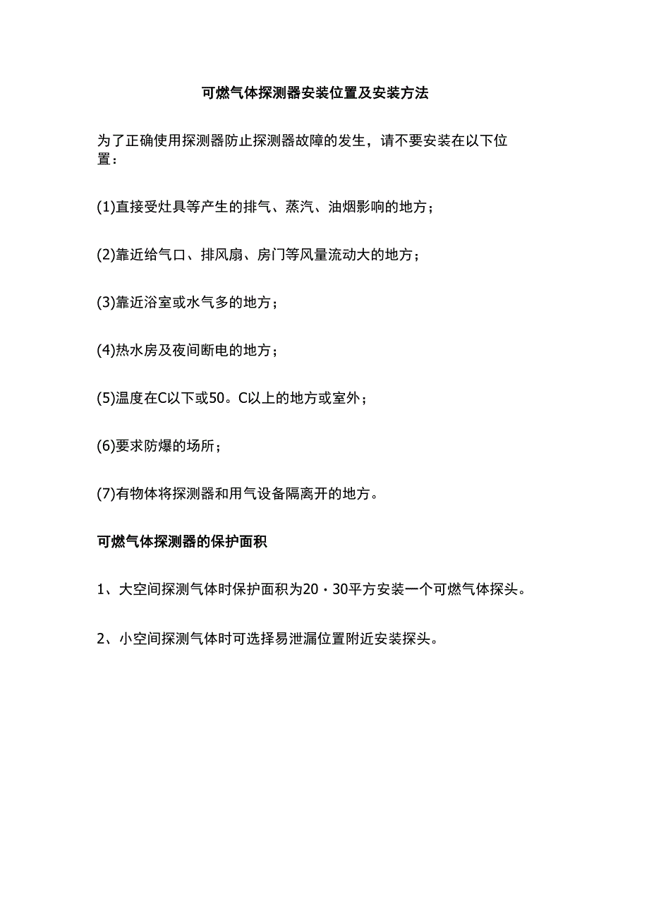 可燃气体探测器安装位置及安装方法.docx_第1页