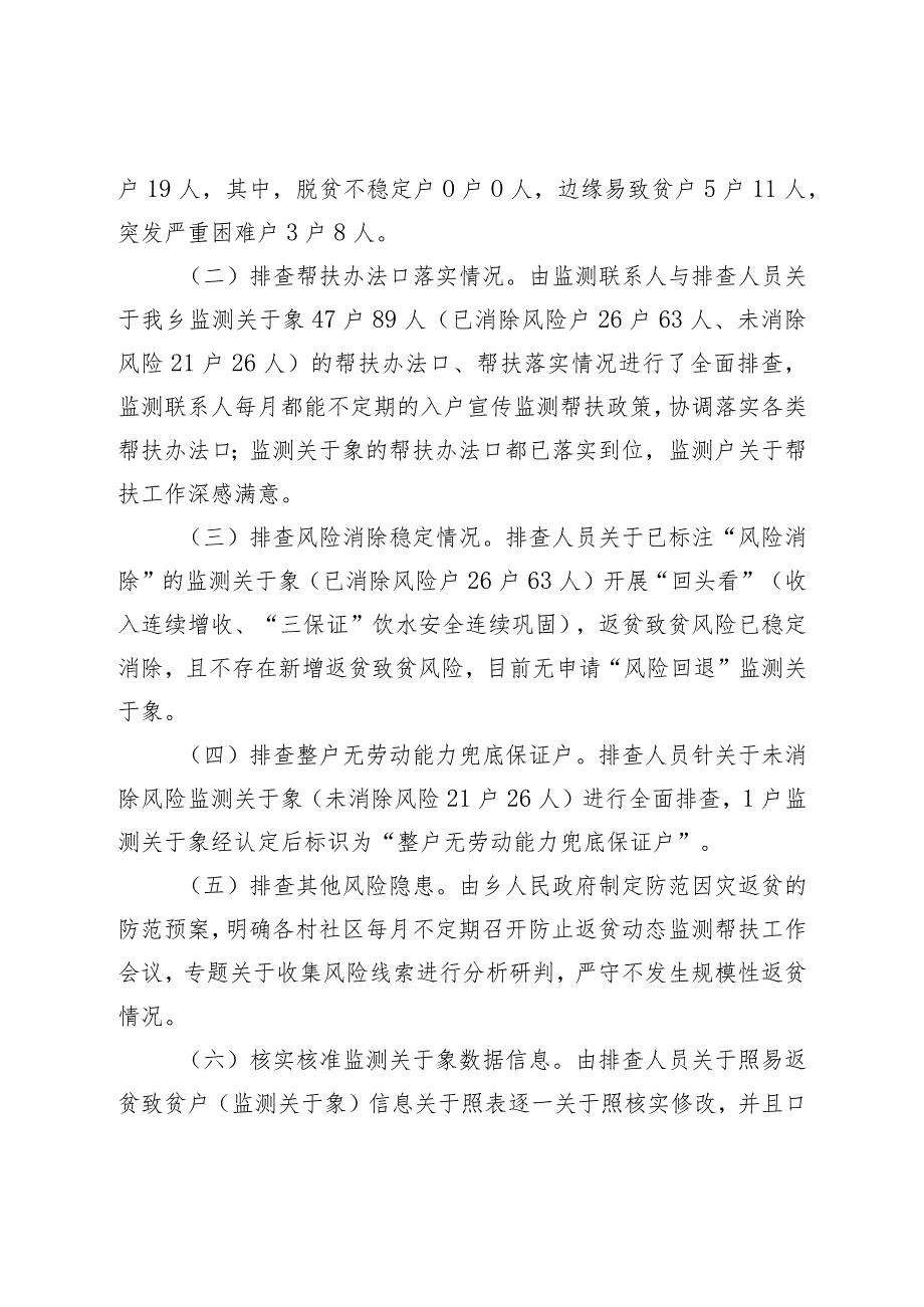 关于2023年防止返贫监测帮扶集中排查工作情况的报告.docx_第2页