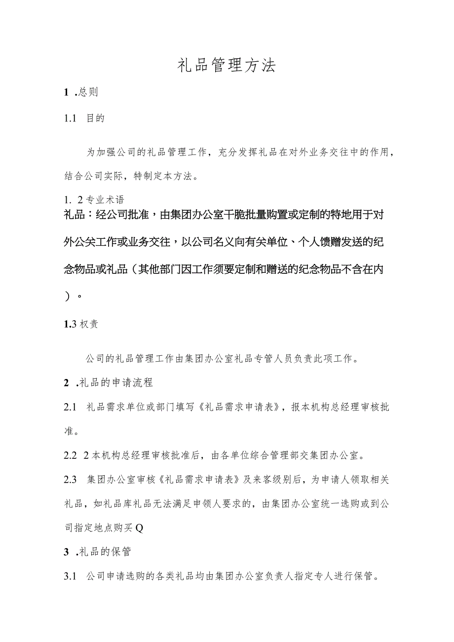 公司礼品管理办法(集团).docx_第1页