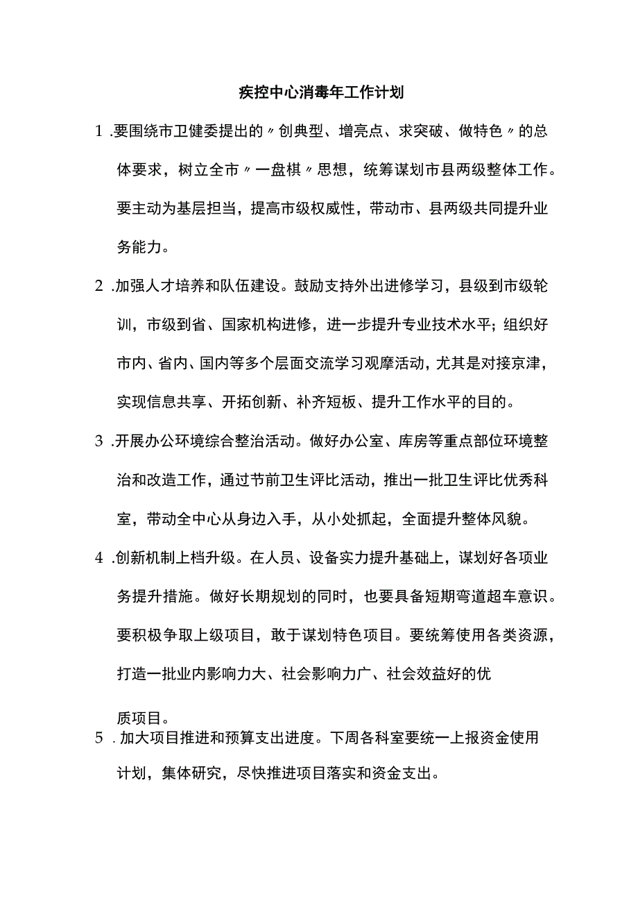 疾控中心消毒年工作计划.docx_第1页