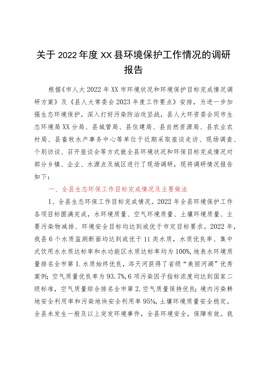 关于2022年度XX县环境保护工作情况的调研报告.docx_第1页