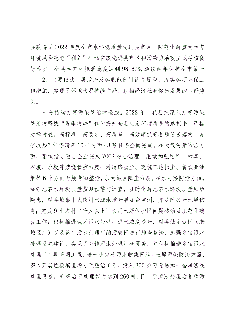 关于2022年度XX县环境保护工作情况的调研报告.docx_第2页