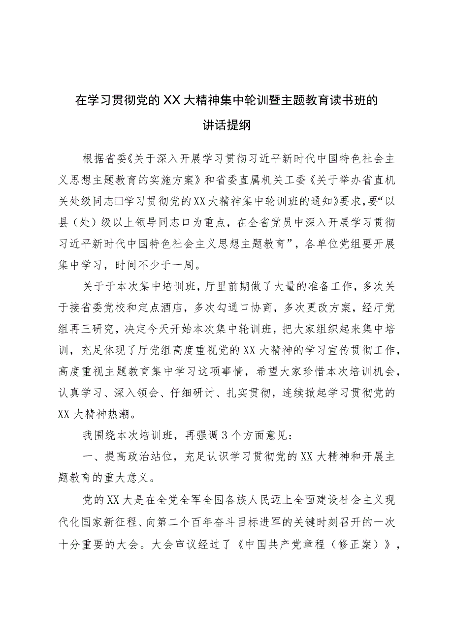 在学习贯彻二十精神集中轮训暨主题教育读书班的讲话提纲.docx_第1页