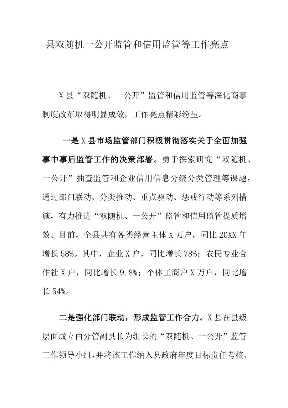 县双随机一公开监管和信用监管等工作亮点.docx_第1页