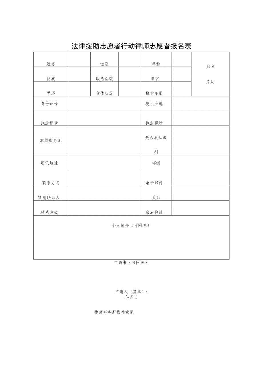 法律援助志愿者行动律师志愿者报名表.docx_第1页