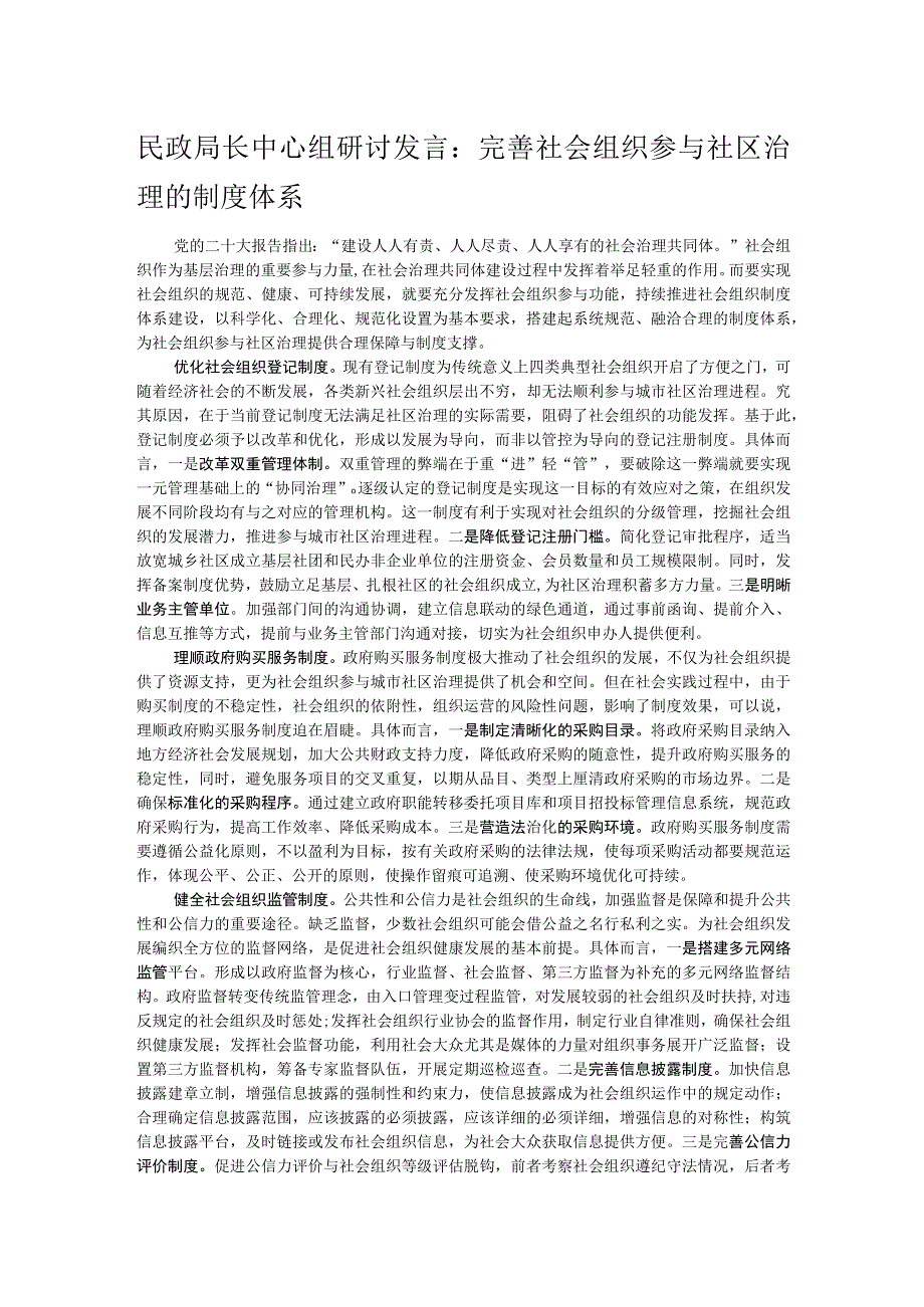 民政局长中心组研讨发言：完善社会组织参与社区治理的制度体系.docx_第1页