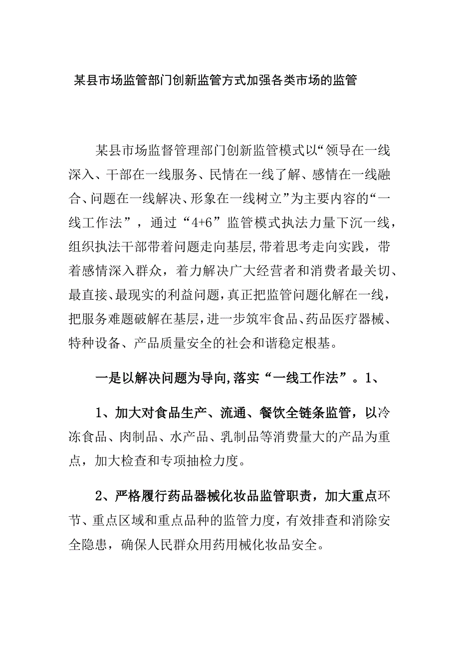 某县市场监管部门创新监管方式加强各类市场的监管.docx_第1页