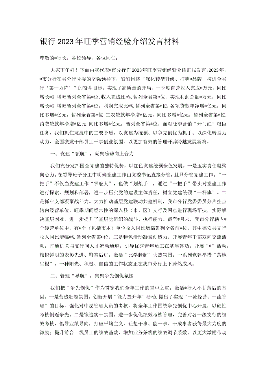 银行2023年旺季营销经验介绍发言材料.docx_第1页