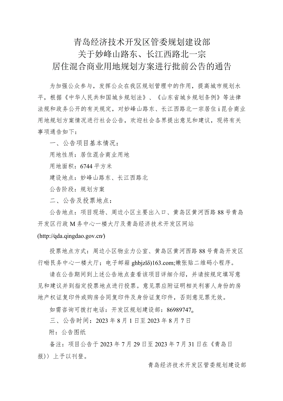 青岛市规划局黄岛分局关于北江路小区社区规划调整方案.docx_第1页