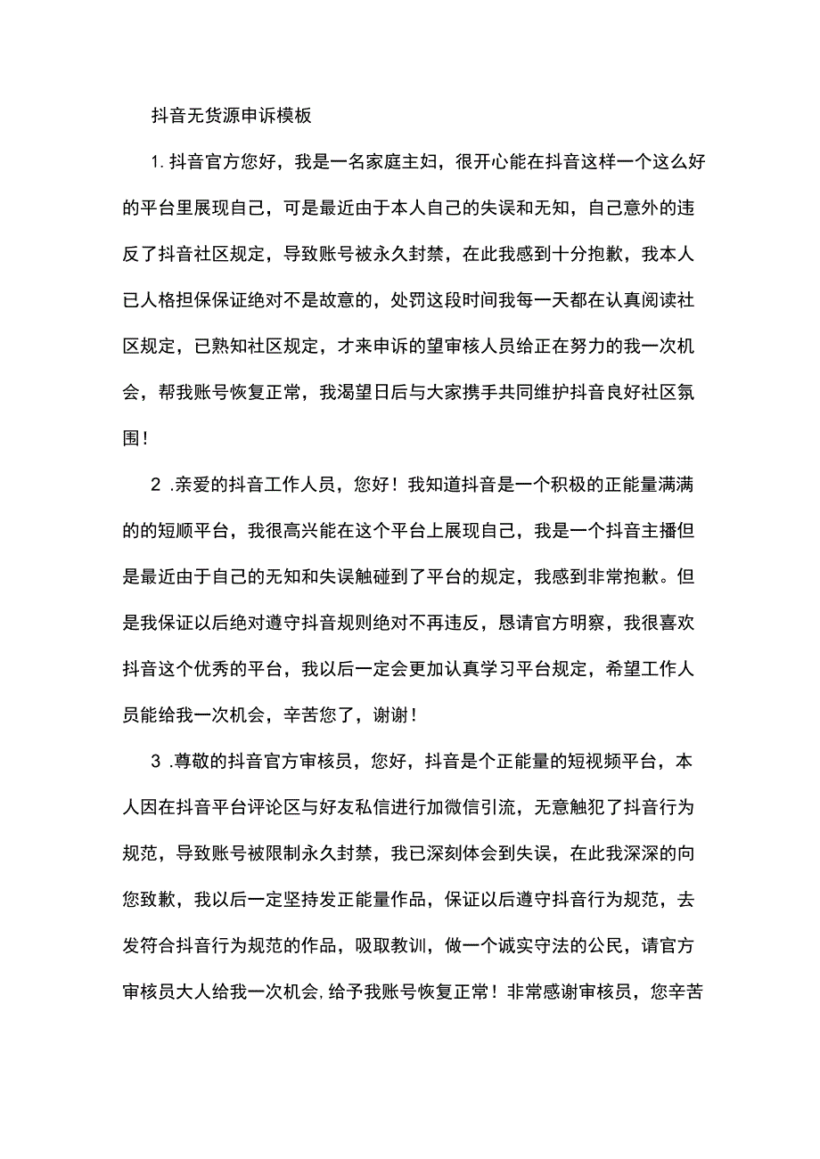 抖音无货源申诉模板.docx_第1页